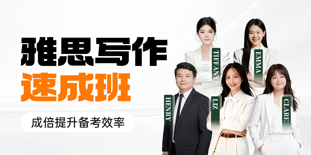 雅思写作速成班详情点击了解